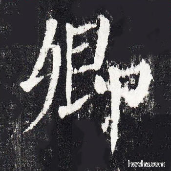 卿楷书怎么写好看 卿楷书写法 颜勤礼碑 颜真卿·唐