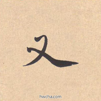 又行书怎么写好看 又行书写法 离骚经 米芾·北宋