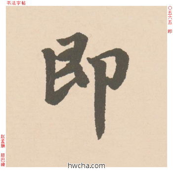 即行书怎么写好看 即行书写法 胆巴碑 赵孟頫·元