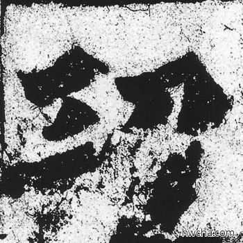 功楷书怎么写好看 功楷书写法 始平公造像记 朱义章·北魏