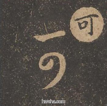 可草书怎么写好看 可草书写法 草诀百韵歌 王羲之·东晋