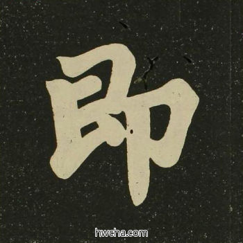 即楷书怎么写好看 即楷书写法 心经 空海·唐日本