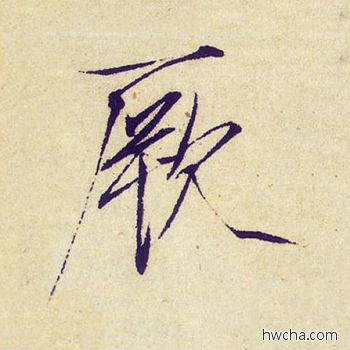 厥楷书怎么写好看 厥楷书写法 千字文 赵佶·北宋