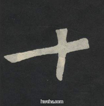 十楷书怎么写好看 十楷书写法 张玄墓志或张黑女墓志 佚名·北魏