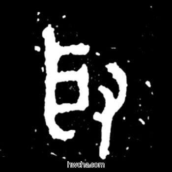 取篆书怎么写好看 取篆书写法 毛公鼎 佚名·西周