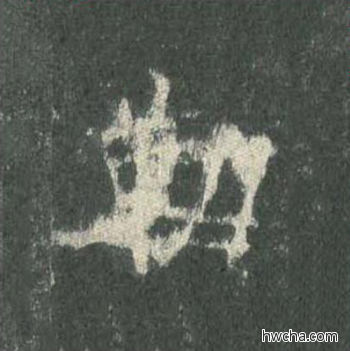 勒楷书怎么写好看 勒楷书写法 皇甫诞碑 欧阳询·唐