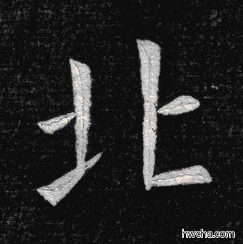 北楷书怎么写好看 北楷书写法 临九成宫 姚孟起·清