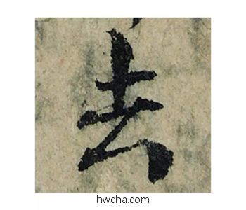 去楷书怎么写好看 去楷书写法 局事帖 曾巩·北宋