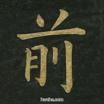 前楷书怎么写好看 前楷书写法 明妃曲 文徵明·明