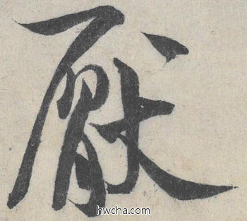 厌行书怎么写好看 厌行书写法 苕溪诗 米芾·北宋