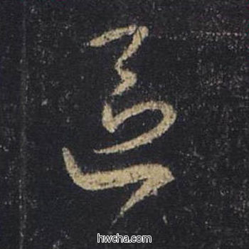 区行书怎么写好看 区行书写法 圣教序 王羲之·东晋