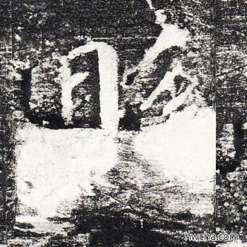 县楷书怎么写好看 县楷书写法 颜勤礼碑 颜真卿·唐