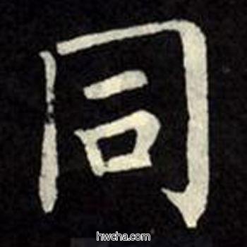 同楷书怎么写好看 同楷书写法 教弟子言 柳公权·唐