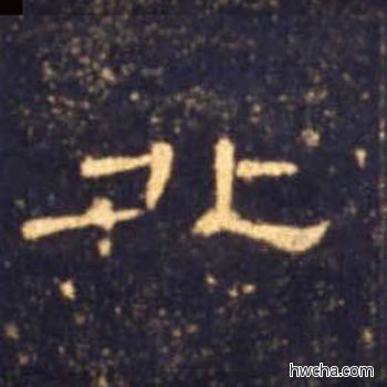 北隶书怎么写好看 北隶书写法 曹全碑 佚名·东汉