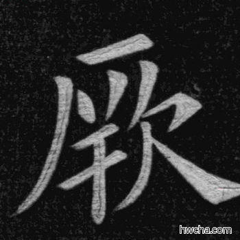 厥楷书怎么写好看 厥楷书写法 临九成宫 姚孟起·清