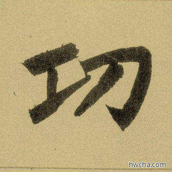 功行书怎么写好看 功行书写法 三门记 赵孟頫·元