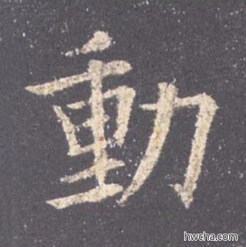 动楷书怎么写好看 动楷书写法 九成宫醴泉铭 欧阳询·唐