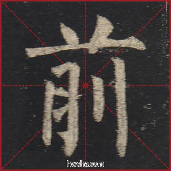 前楷书怎么写好看 前楷书写法 玄秘塔碑 柳公权·唐