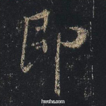 即行书怎么写好看 即行书写法 心经 王羲之·东晋