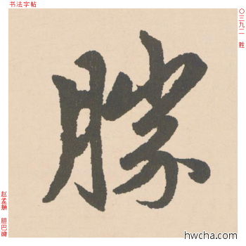 胜行书怎么写好看 胜行书写法 胆巴碑 赵孟頫·元