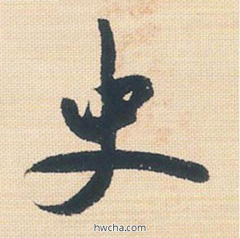 史行书怎么写好看 史行书写法 米芾三帖卷 米芾·北宋