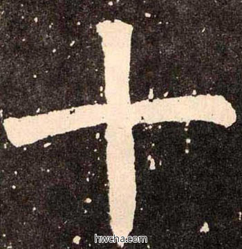 十楷书怎么写好看 十楷书写法 李玄靖碑 颜真卿·唐