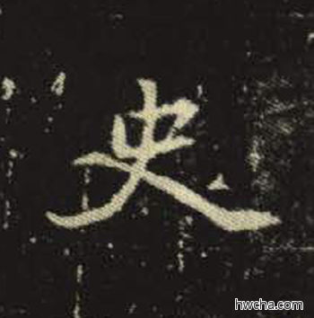 史楷书怎么写好看 史楷书写法 元倪墓志 佚名·北魏