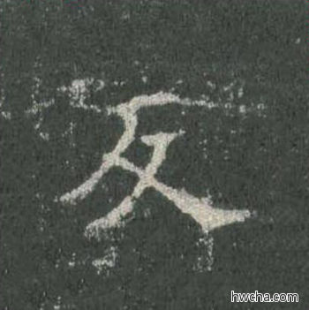 反楷书怎么写好看 反楷书写法 皇甫诞碑 欧阳询·唐