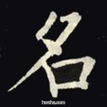 名楷书怎么写好看 名楷书写法 教弟子言 柳公权·唐