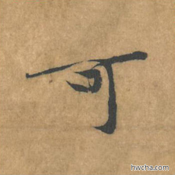 可行书怎么写好看 可行书写法 苦笋赋 黄庭坚·北宋