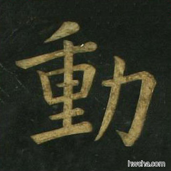 动楷书怎么写好看 动楷书写法 明妃曲 文徵明·明