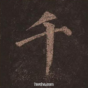 千楷书怎么写好看 千楷书写法 多宝塔碑 颜真卿·唐