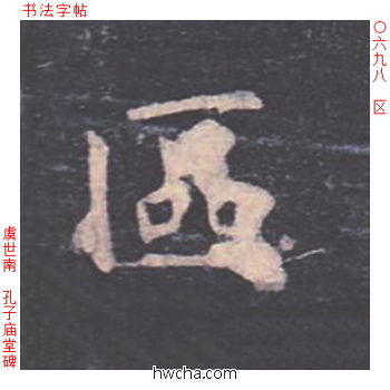 区楷书怎么写好看 区楷书写法 孔子庙堂碑 虞世南·唐