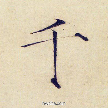 千楷书怎么写好看 千楷书写法 千字文 赵佶·北宋