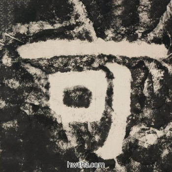 可隶书怎么写好看 可隶书写法 金刚经 佚名·北齐