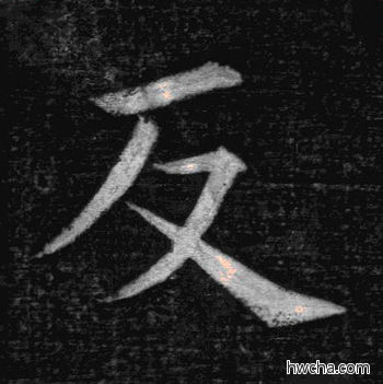 反楷书怎么写好看 反楷书写法 临九成宫 姚孟起·清