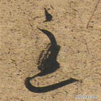 匡草书怎么写好看 匡草书写法 草书千字文 董其昌·明