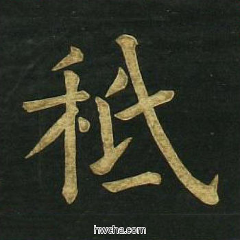 只楷书怎么写好看 只楷书写法 明妃曲 文徵明·明