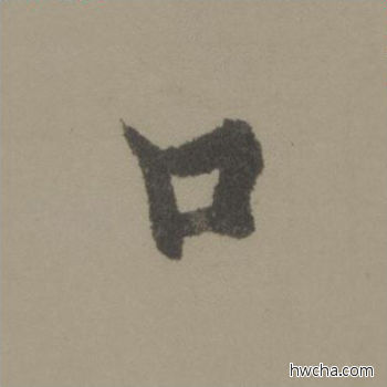 口行书怎么写好看 口行书写法 行书千字文 欧阳询·唐