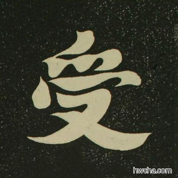 受楷书怎么写好看 受楷书写法 心经 空海·唐日本