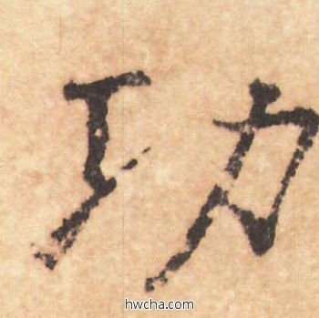 功行书怎么写好看 功行书写法 大字阴符经 褚遂良·隋唐