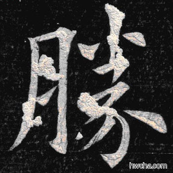 胜楷书怎么写好看 胜楷书写法 临九成宫 姚孟起·清