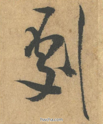 剧行书怎么写好看 剧行书写法 竹前槐后诗帖 米芾·北宋