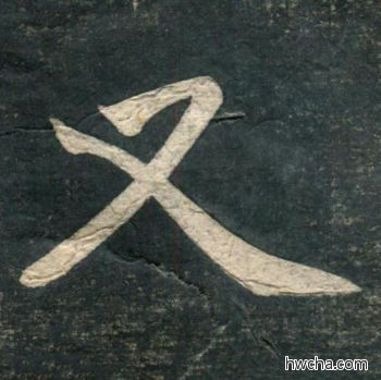 又行书怎么写好看 又行书写法 虎丘字碑 赵孟頫·元