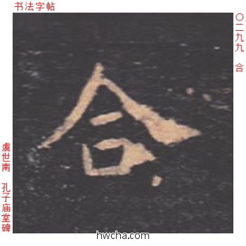 合楷书怎么写好看 合楷书写法 孔子庙堂碑 虞世南·唐