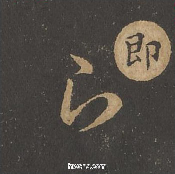 即草书怎么写好看 即草书写法 草诀百韵歌 王羲之·东晋