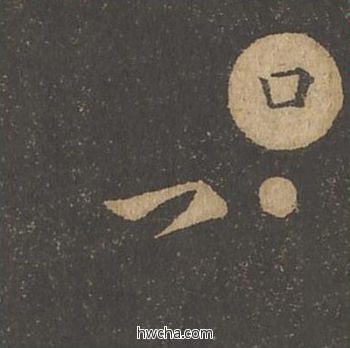 口草书怎么写好看 口草书写法 草诀百韵歌 王羲之·东晋