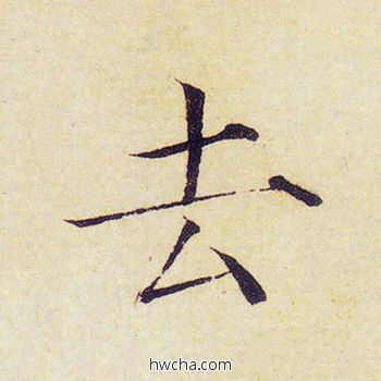 去楷书怎么写好看 去楷书写法 千字文 赵佶·北宋