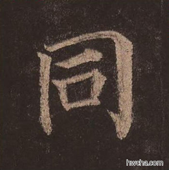 同楷书怎么写好看 同楷书写法 多宝塔碑 颜真卿·唐