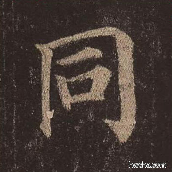 同楷书怎么写好看 同楷书写法 多宝塔碑 颜真卿·唐